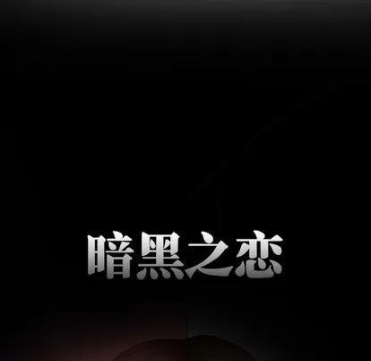 暗黑之恋 暗黑之恋 | 第14章 第12页