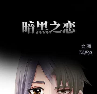 暗黑之恋 暗黑之恋 | 第15章 第11页