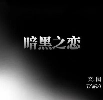暗黑之恋 暗黑之恋 | 第21章 第44页