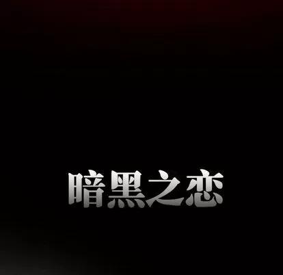 暗黑之恋 暗黑之恋 | 第22章 第38页