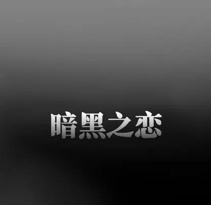 暗黑之恋 暗黑之恋 | 第24章 第43页