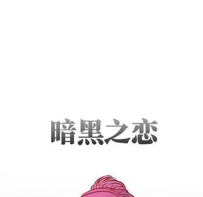 暗黑之恋 暗黑之恋 | 第25章 第16页