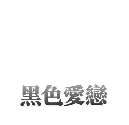 暗黑之恋 暗黑之恋 | 第26章 第8页