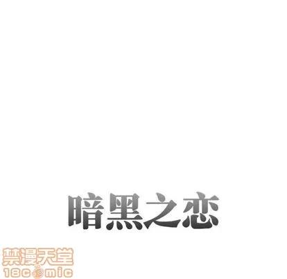 暗黑之恋 暗黑之恋 | 第27章 第15页