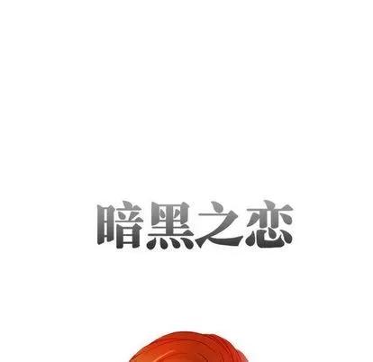 暗黑之恋 暗黑之恋 | 第28章 第14页