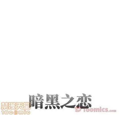 暗黑之恋 暗黑之恋 | 第29章 第10页