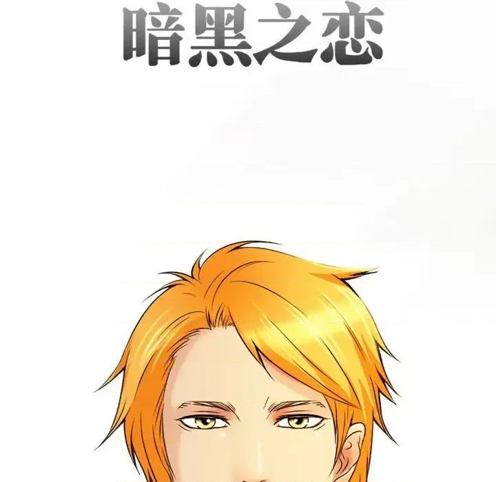 暗黑之恋 暗黑之恋第 32 话 第9页