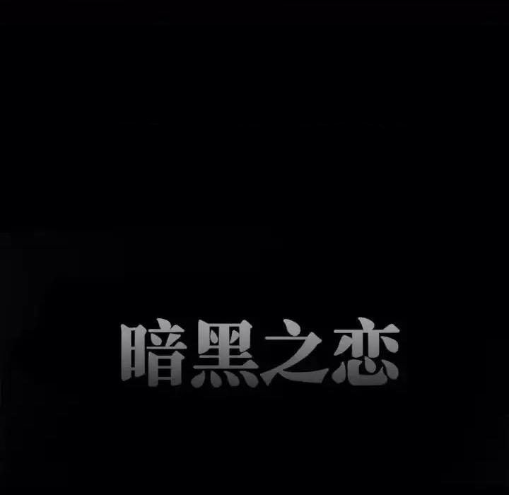 暗黑之恋 暗黑之恋第 33 话 第13页