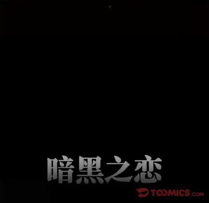 暗黑之恋 暗黑之恋第 36 话 第42页