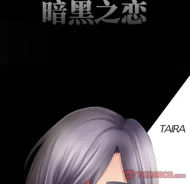 暗黑之恋 暗黑之恋第 37 话 第18页