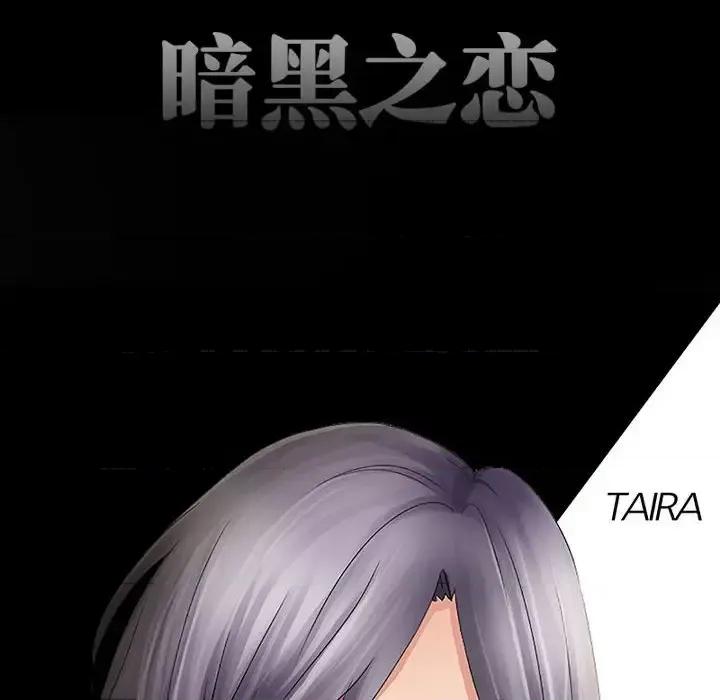 暗黑之恋 暗黑之恋第 39 话 第28页
