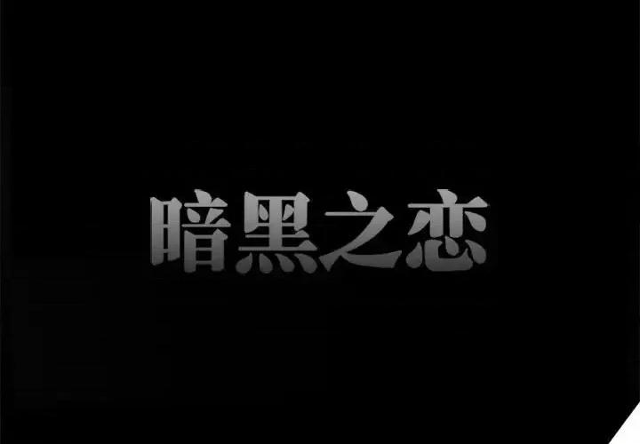 暗黑之恋 暗黑之恋第 40 话 第4页