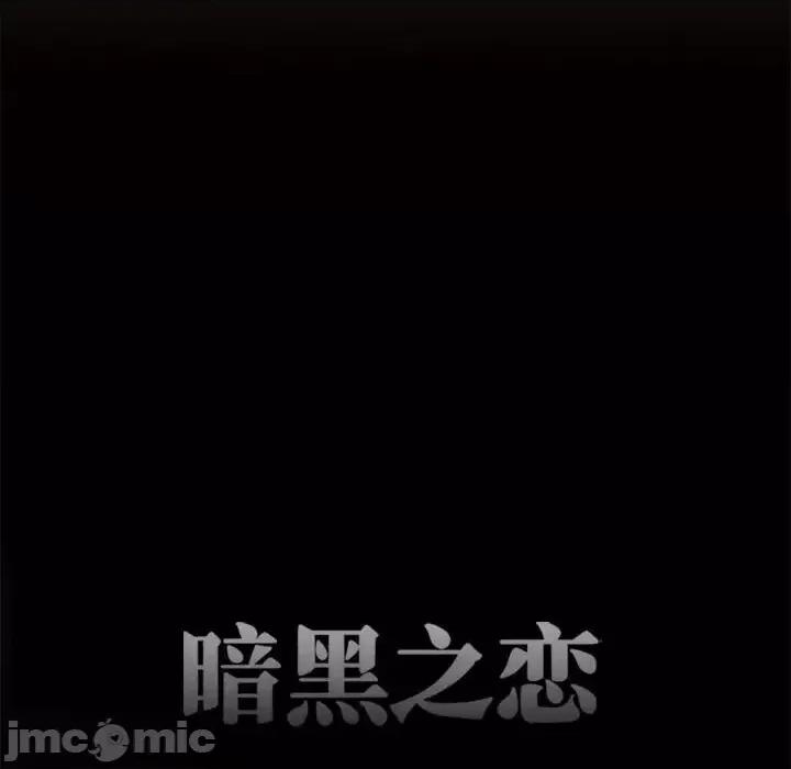 暗黑之恋 暗黑之恋第 41 话 第20页