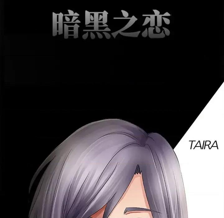 暗黑之恋 暗黑之恋第 42 话 第11页