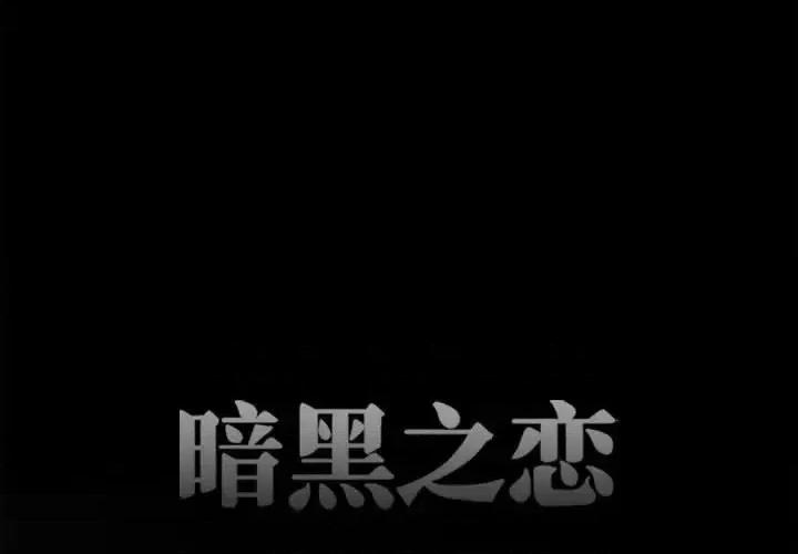 暗黑之恋 暗黑之恋第 43 话 第4页