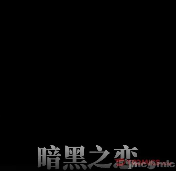 暗黑之恋 暗黑之恋第 45 话 第10页