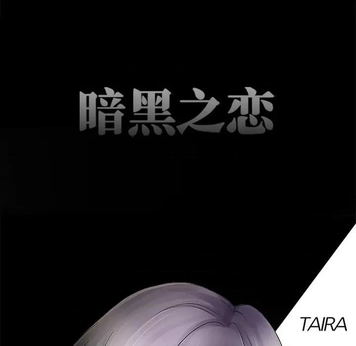 暗黑之恋 暗黑之恋第 46 话 第17页