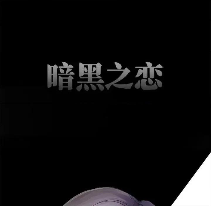 暗黑之恋 暗黑之恋第 47 话 第16页