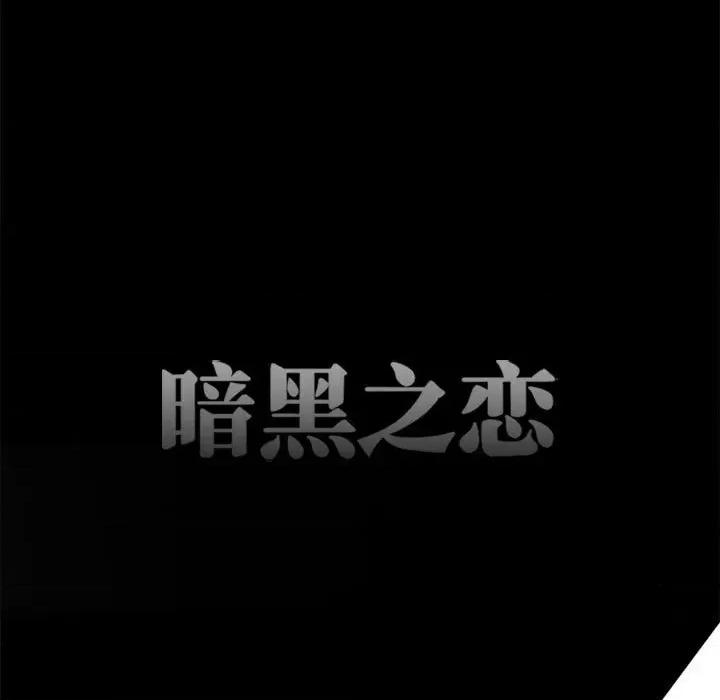 暗黑之恋 暗黑之恋第 48 话 第9页