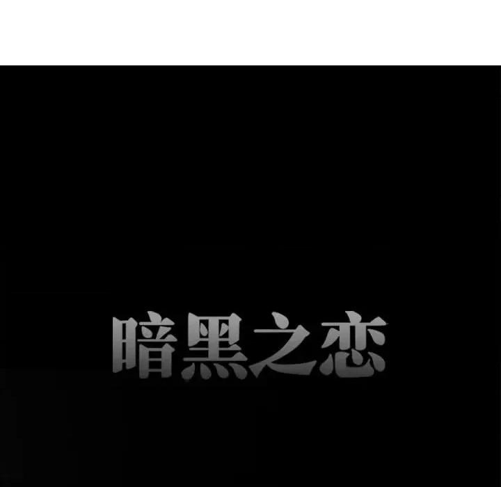 暗黑之恋 暗黑之恋第 50 话 第11页