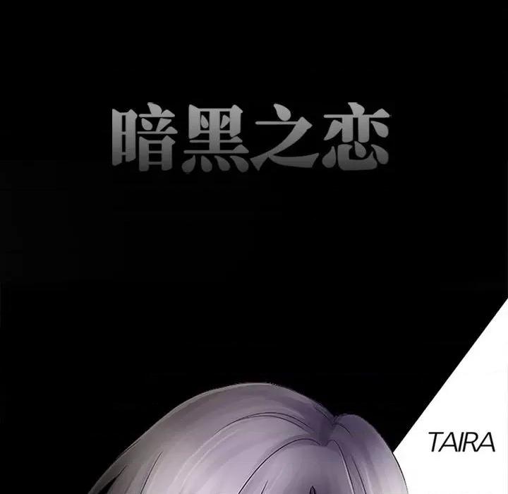 暗黑之恋 暗黑之恋第 51 话 第21页