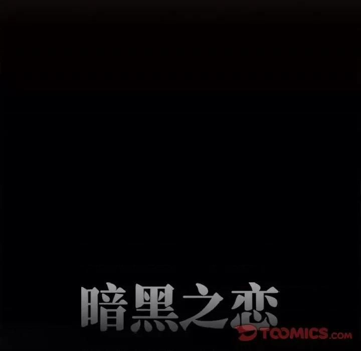 暗黑之恋 暗黑之恋第 53 话 第26页