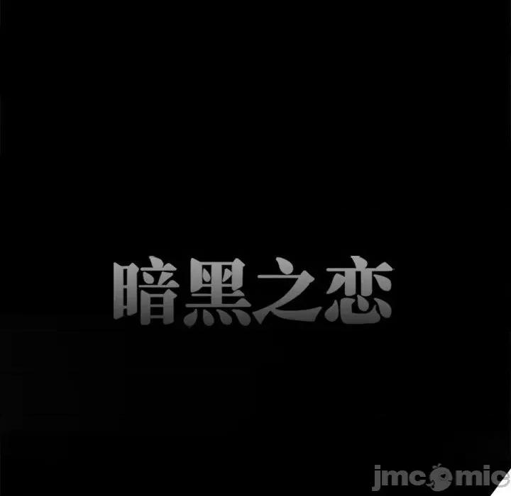 暗黑之恋 暗黑之恋第 54 话 第15页