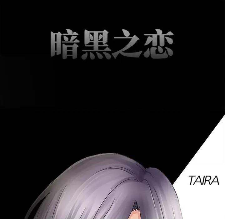 暗黑之恋 暗黑之恋第 57 话 第21页