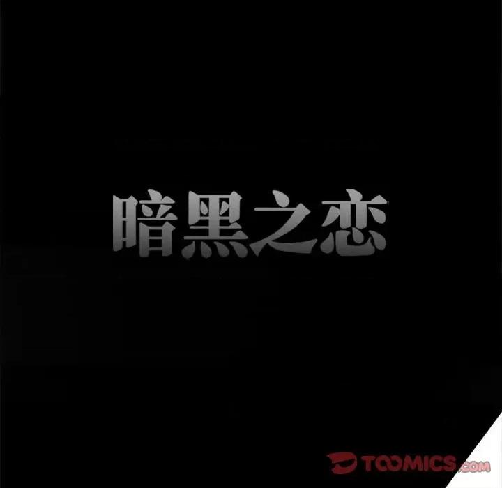 暗黑之恋 暗黑之恋第 59 话 第26页