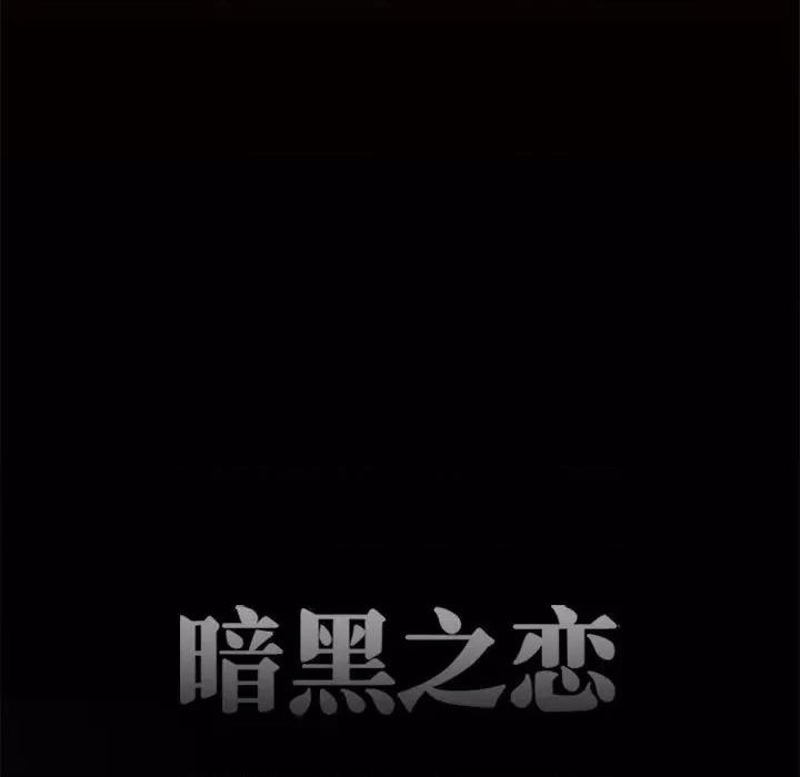 暗黑之恋 暗黑之恋第 60 话 第11页