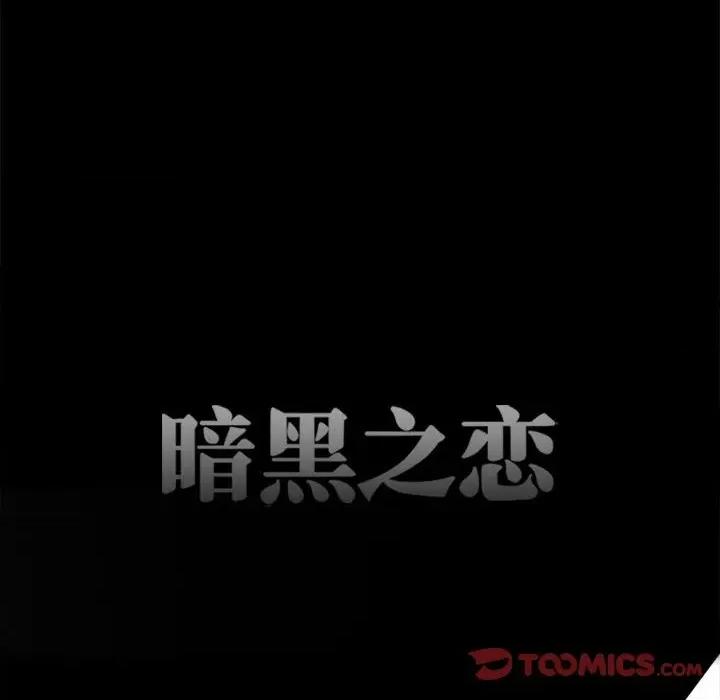 暗黑之恋 暗黑之恋第 61 话 第26页