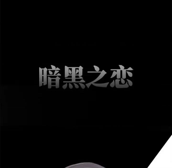 暗黑之恋 暗黑之恋第 63 话 第47页