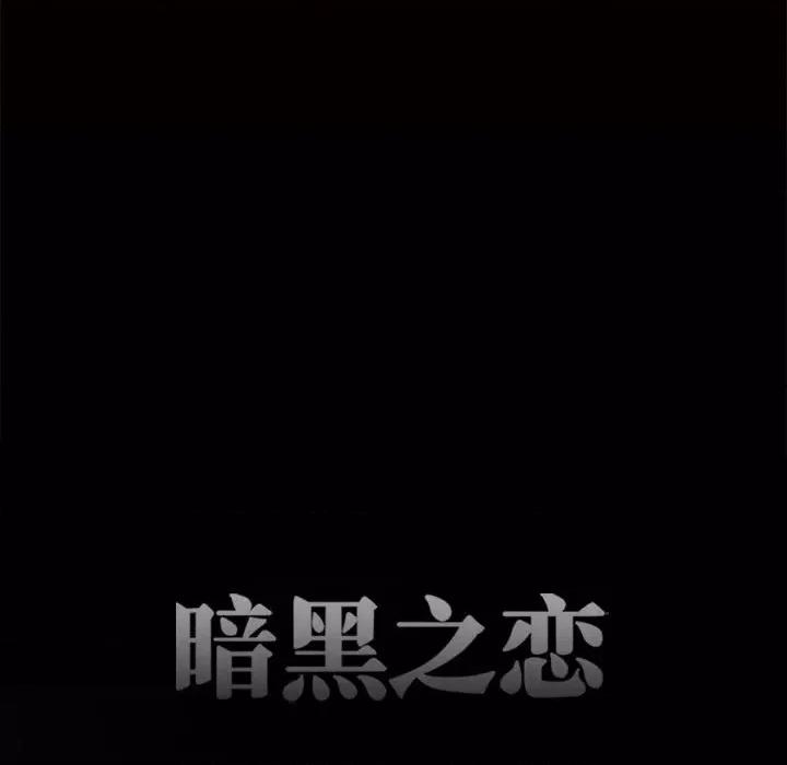 暗黑之恋 暗黑之恋第 64 话 第31页