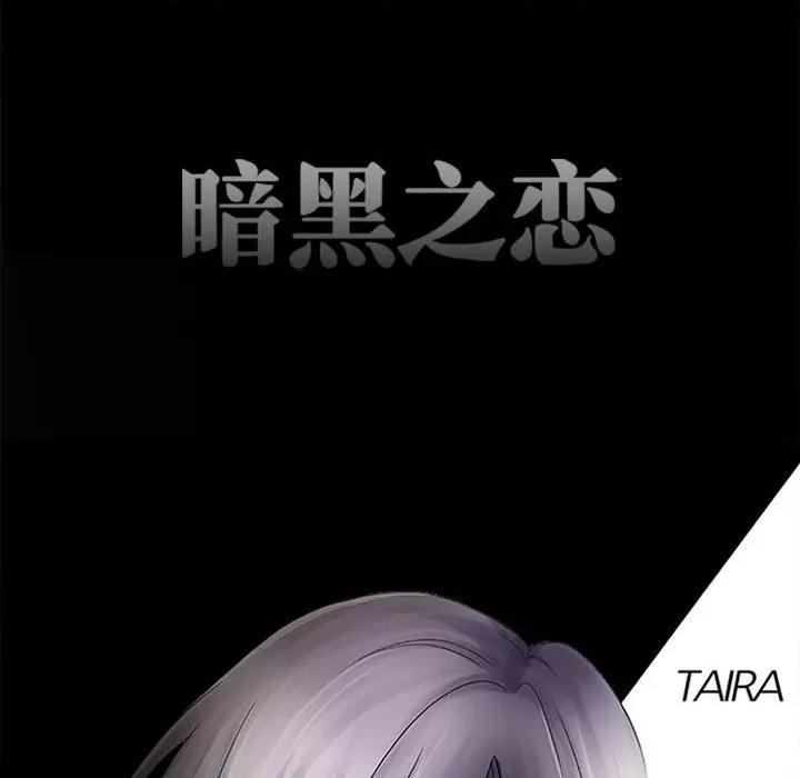 暗黑之恋 暗黑之恋第 65 话 第13页