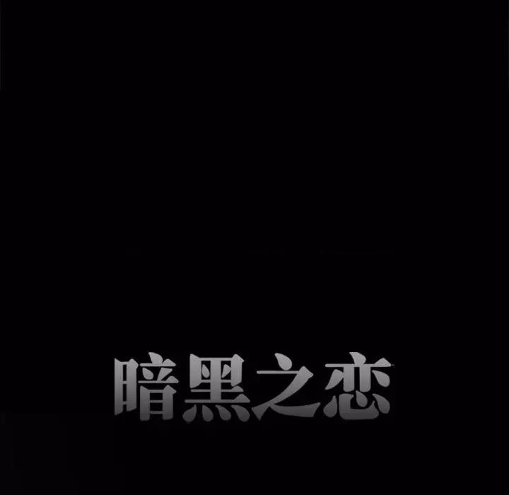 暗黑之恋 暗黑之恋第 66 话 第21页