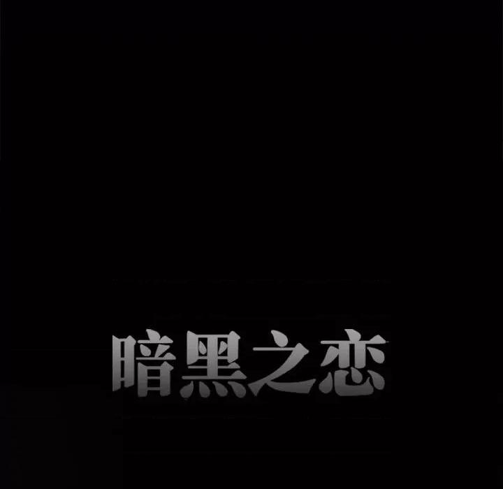 暗黑之恋 暗黑之恋第 68 话 第11页