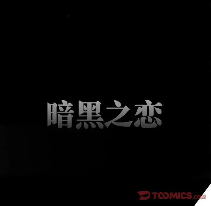 暗黑之恋 暗黑之恋第 69 话 第22页