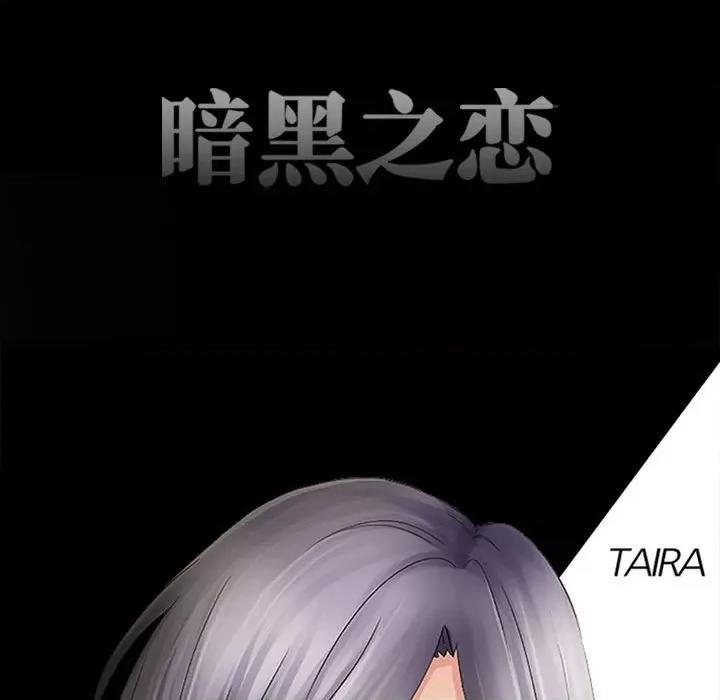 暗黑之恋 暗黑之恋第 70 话 第16页
