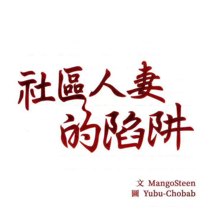 社区的陷阱 社区人妻的陷阱-第3话 第11页
