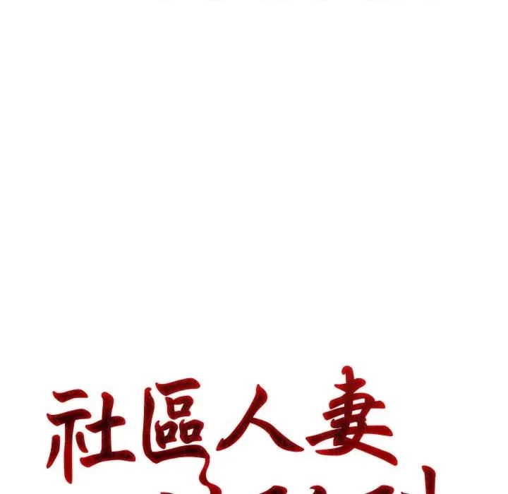 社区的陷阱 社区人妻的陷阱-第4话 第33页