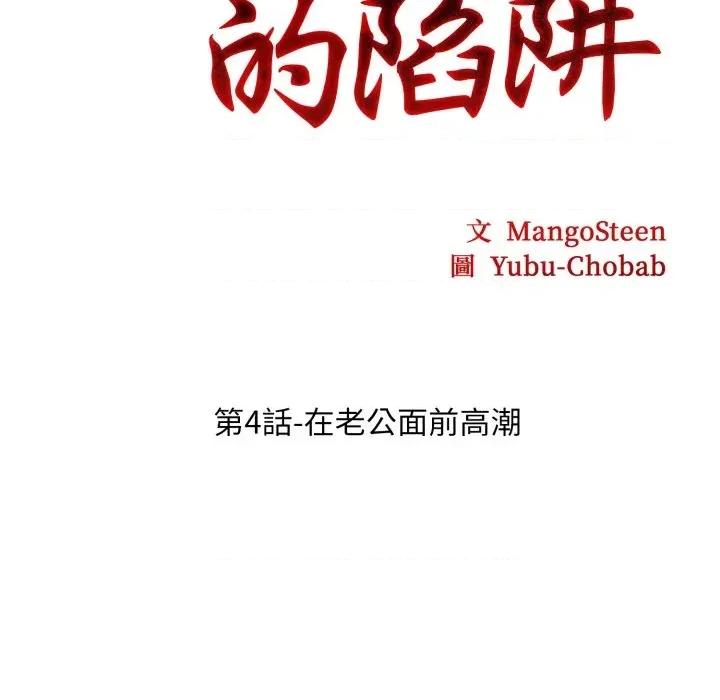 社区的陷阱 社区人妻的陷阱-第4话 第34页
