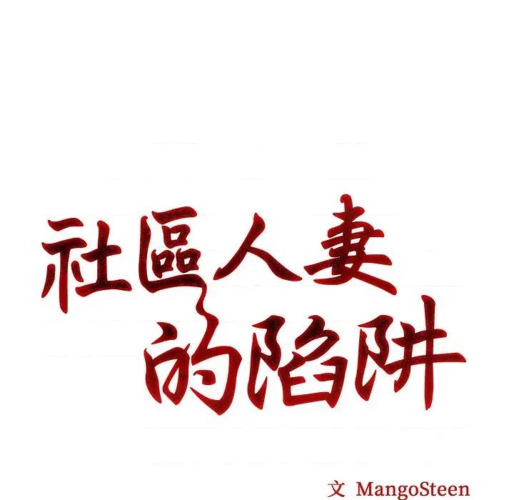 社区的陷阱 社区人妻的陷阱-第5话 第11页