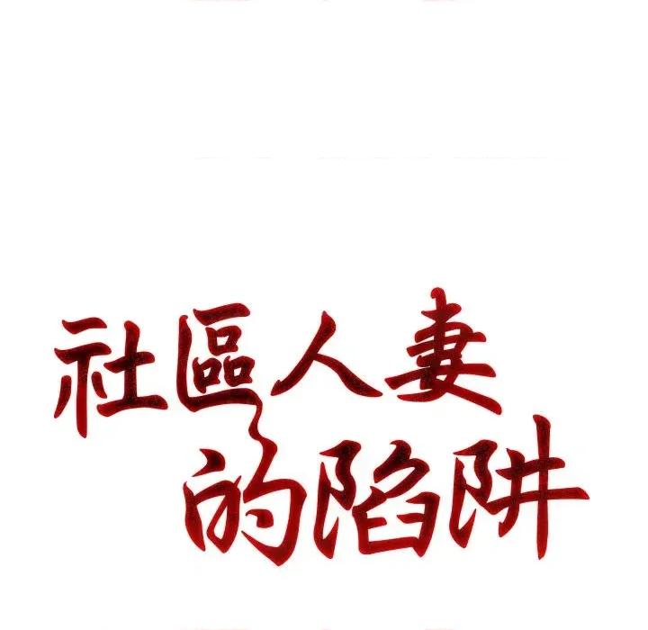 社区的陷阱 社区人妻的陷阱-第6话 第26页
