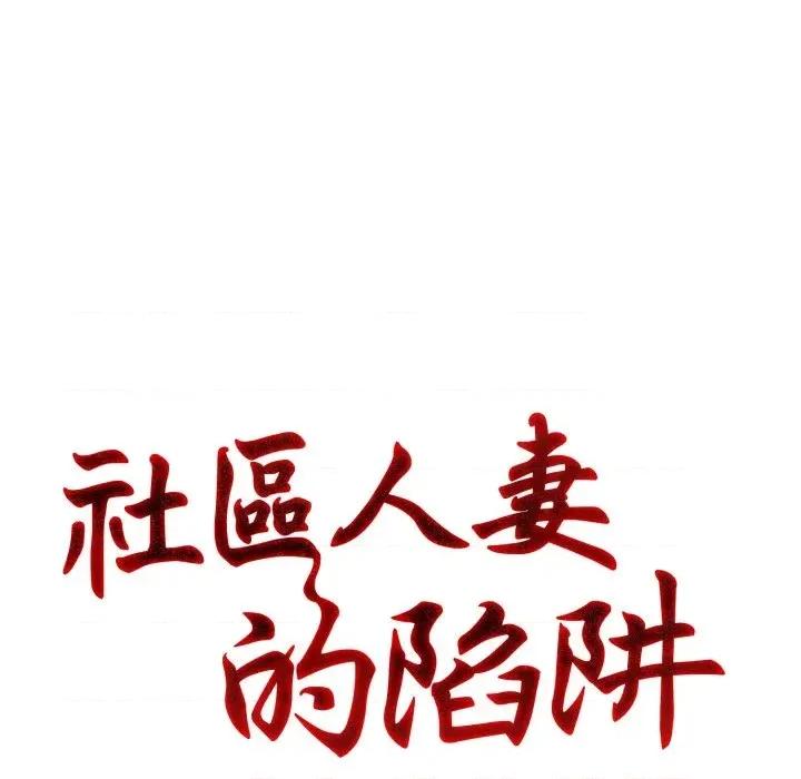 社区的陷阱 社区人妻的陷阱-第7话 第11页