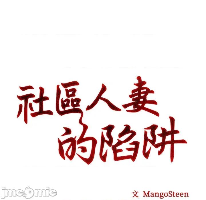 社区的陷阱 社区人妻的陷阱-第8话 第30页