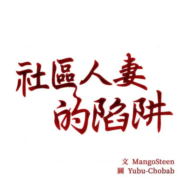 社区的陷阱 社区人妻的陷阱-第9话 第47页