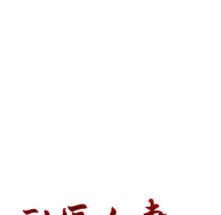 社区的陷阱 社区人妻的陷阱-第10话 第19页