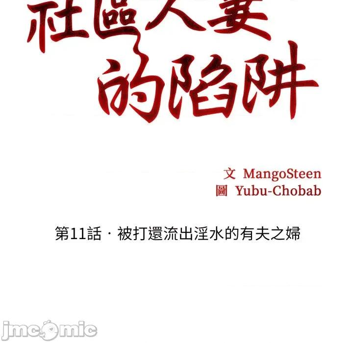 社区的陷阱 社区人妻的陷阱 第11话 第19页