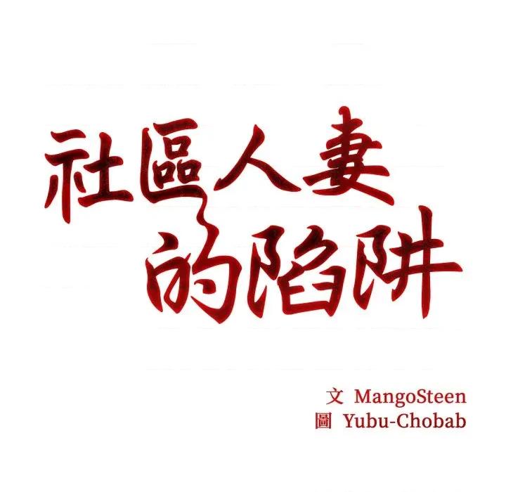 社区的陷阱 社区人妻的陷阱-社区人妻的陷阱 第13话 第23页