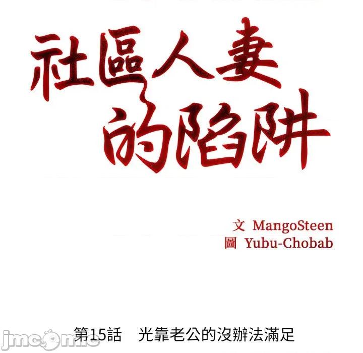 社区的陷阱 社区人妻的陷阱-社区人妻的陷阱 第15话 第20页